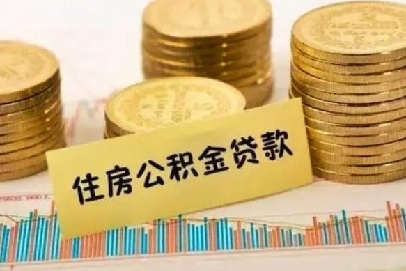 平顶山急用钱怎么把公积金取出来（急用钱怎么能把公积金取出来）